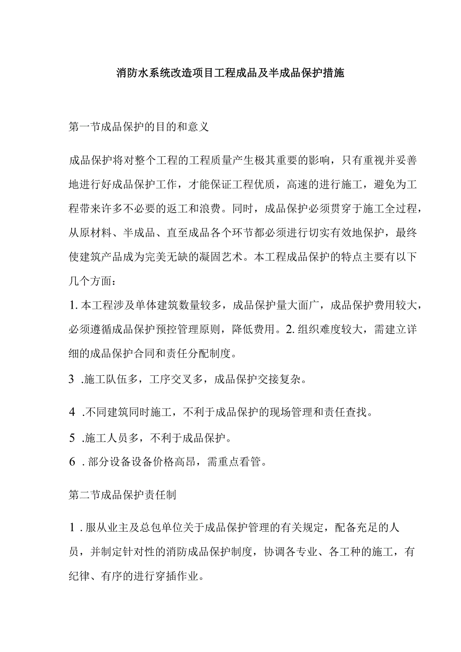 消防水系统改造项目工程成品及半成品保护措施.docx_第1页