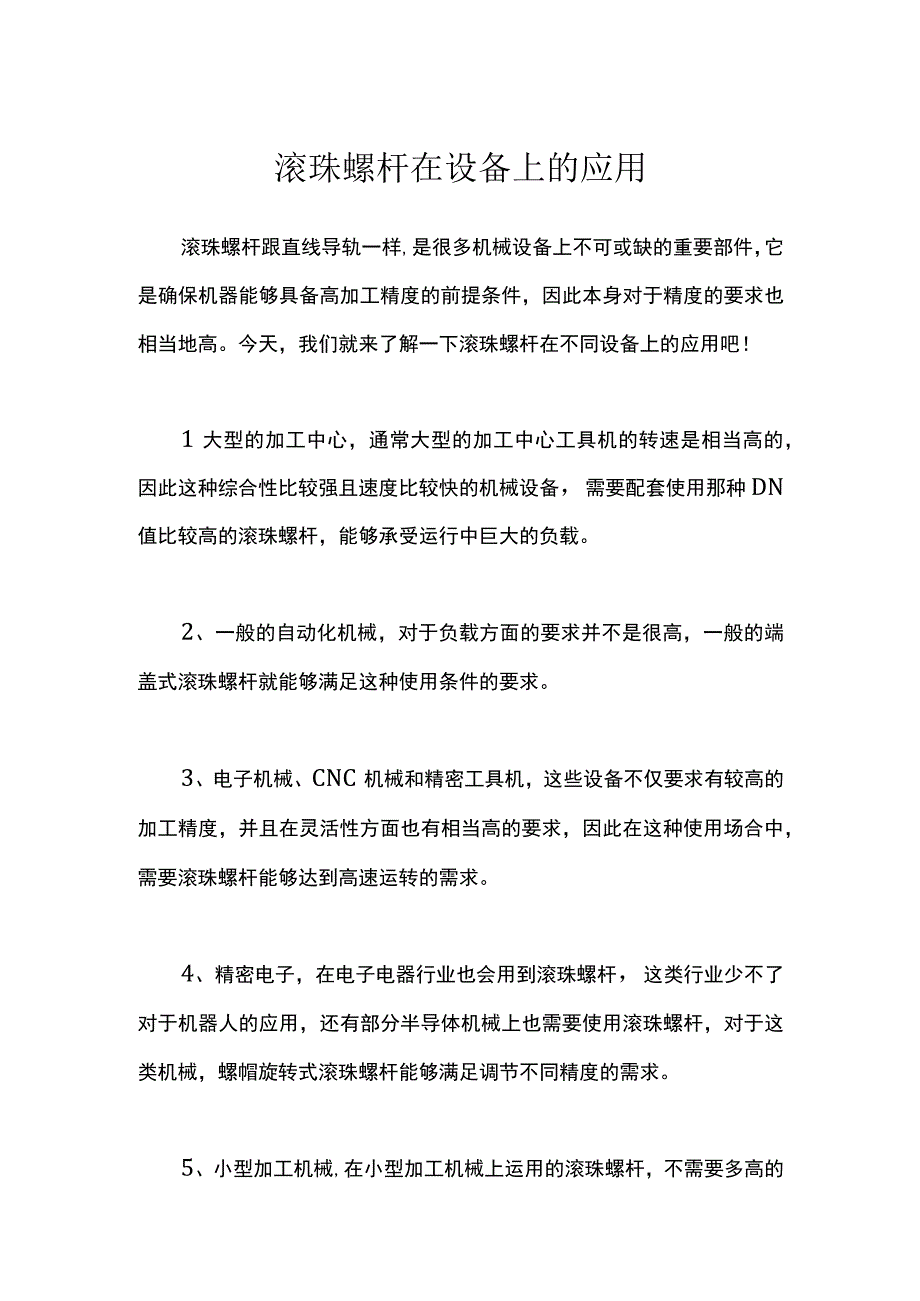 滚珠螺杆在设备上的应用.docx_第1页