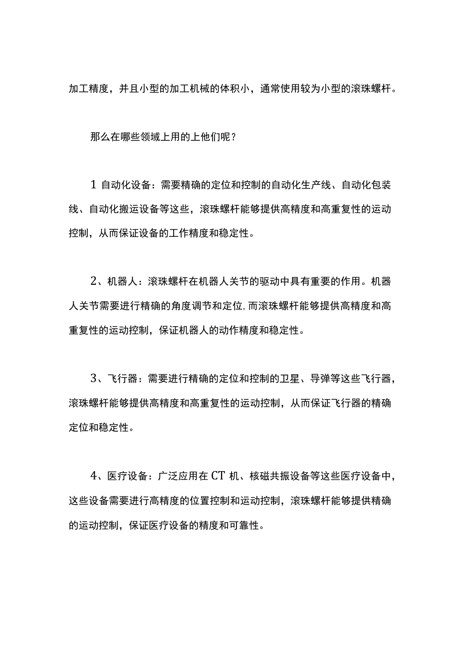 滚珠螺杆在设备上的应用.docx_第2页