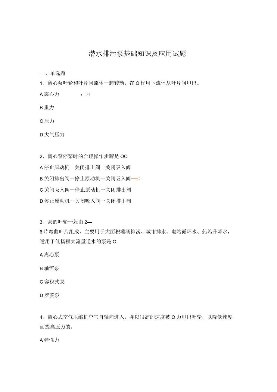 潜水排污泵基础知识及应用试题.docx_第1页