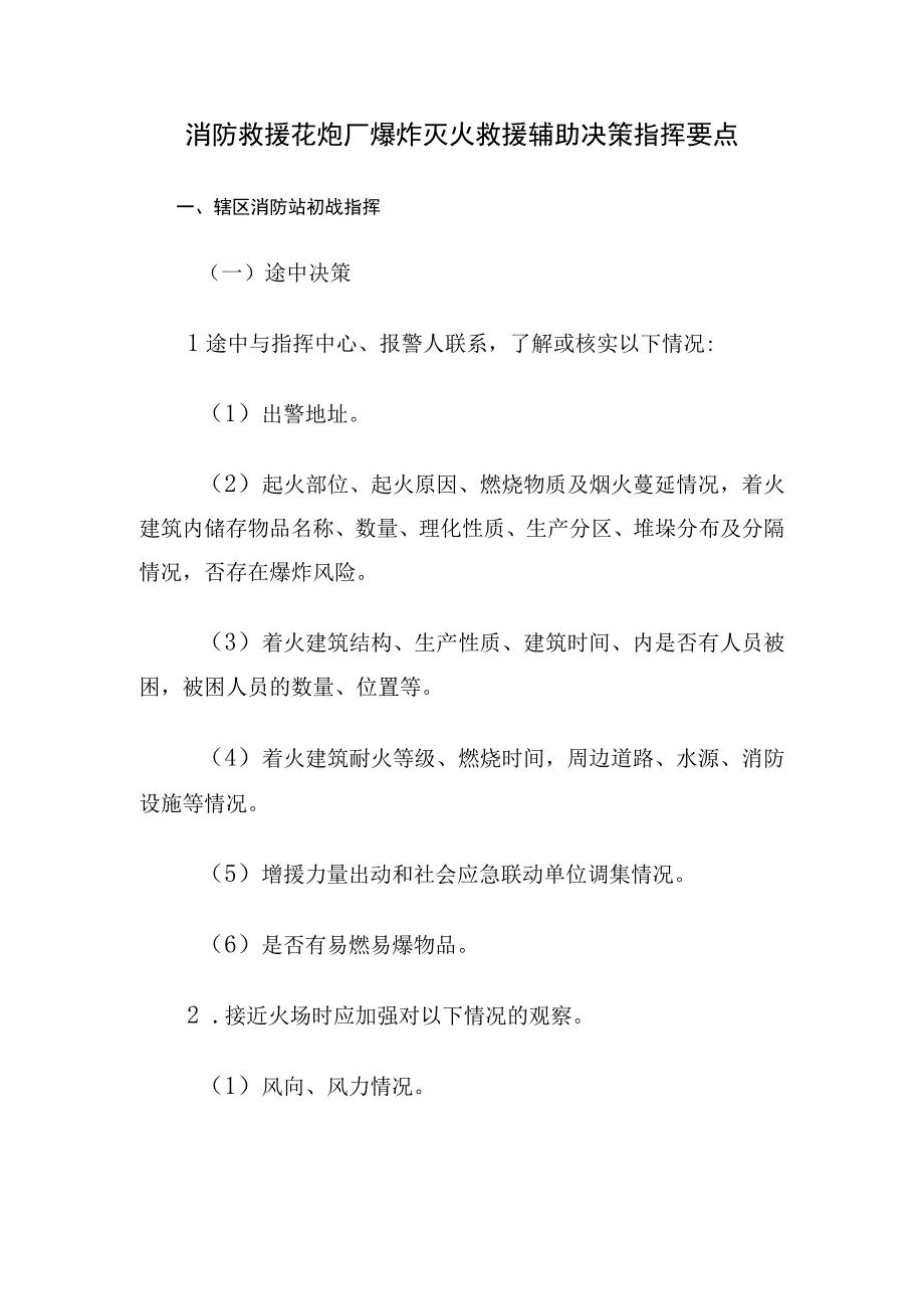 消防救援花炮厂爆炸灭火救援辅助决策指挥要点.docx_第1页