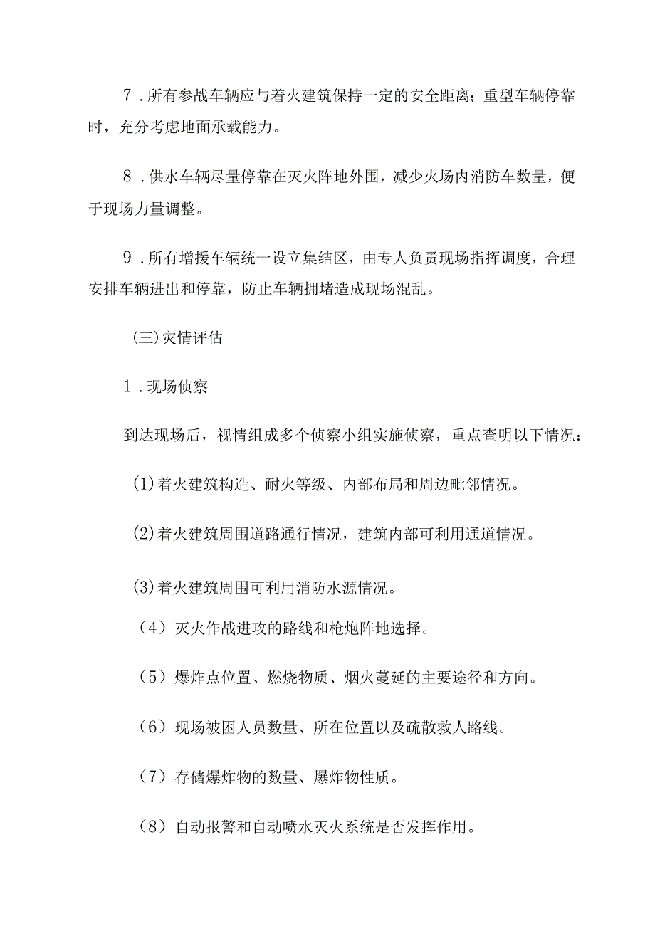 消防救援花炮厂爆炸灭火救援辅助决策指挥要点.docx_第3页