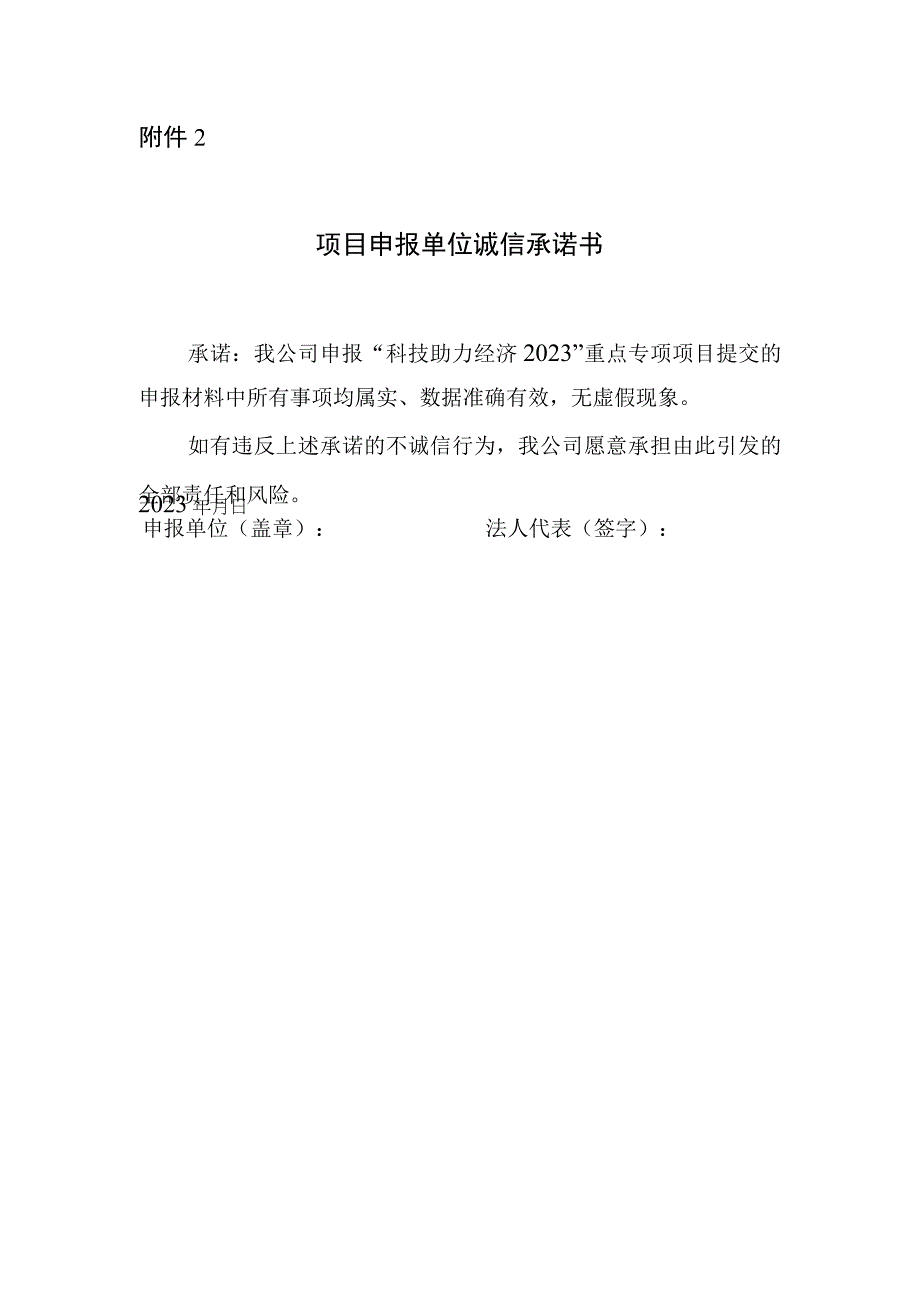 湖南项目申报单位诚信承诺书.docx_第1页