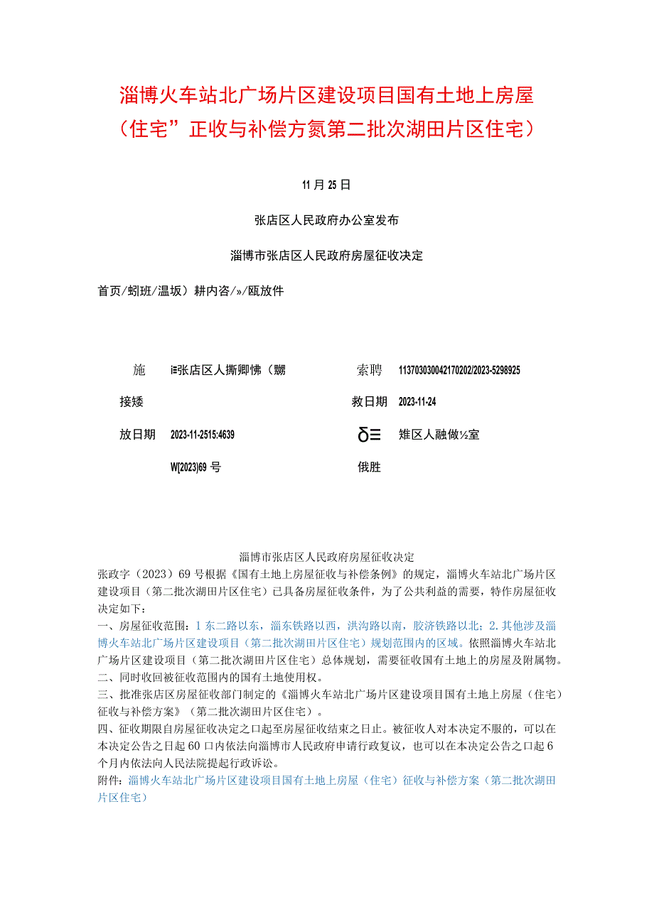 淄博火车站北广场片区建设项目国有土地上房屋（住宅）征收与补偿方案（第二批次湖田片区住宅）.docx_第1页