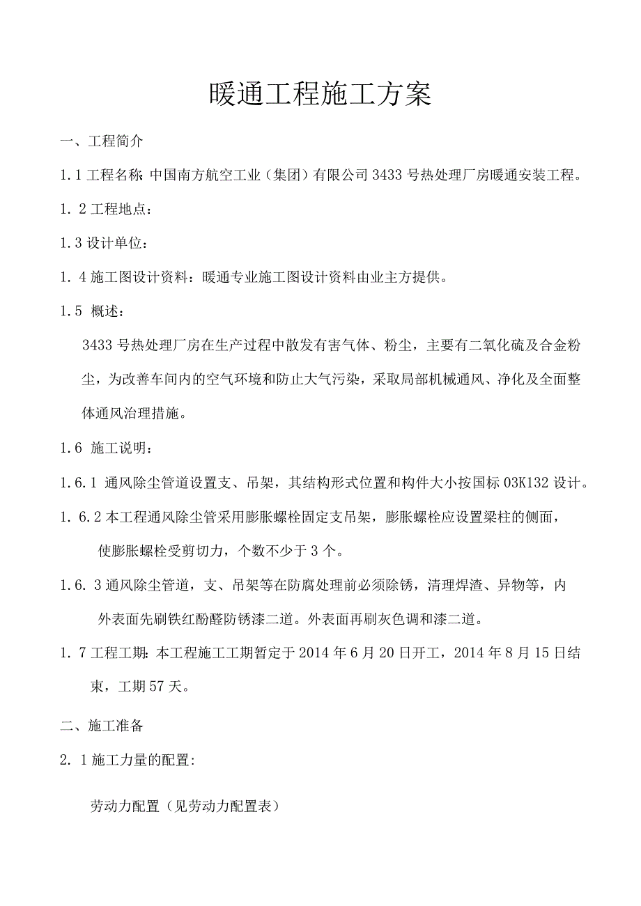 热处理厂房暖通工程施工方案.docx_第1页