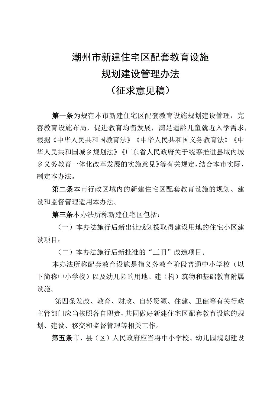 潮州市新建住宅区配套教育设施规划建设管理办法征求意见稿.docx_第1页