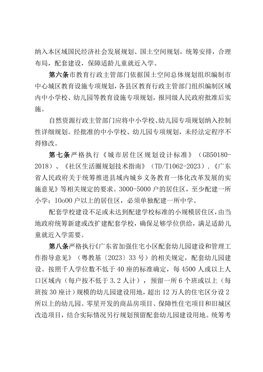 潮州市新建住宅区配套教育设施规划建设管理办法征求意见稿.docx_第2页