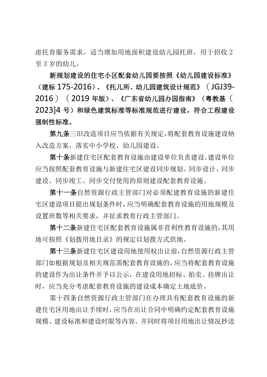 潮州市新建住宅区配套教育设施规划建设管理办法征求意见稿.docx_第3页