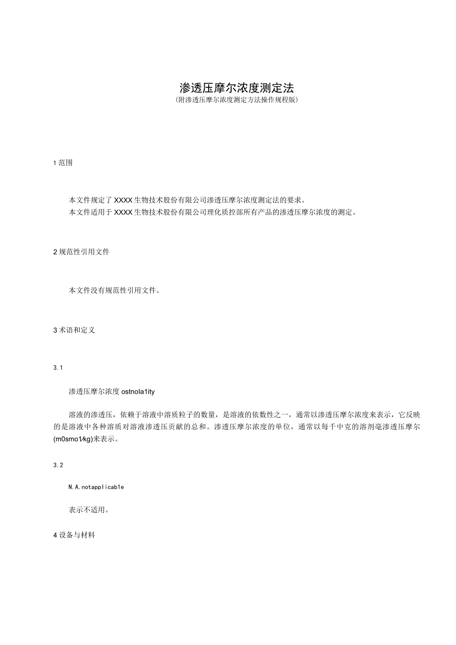 渗透压摩尔浓度测定法产品技术标准2023版.docx_第1页