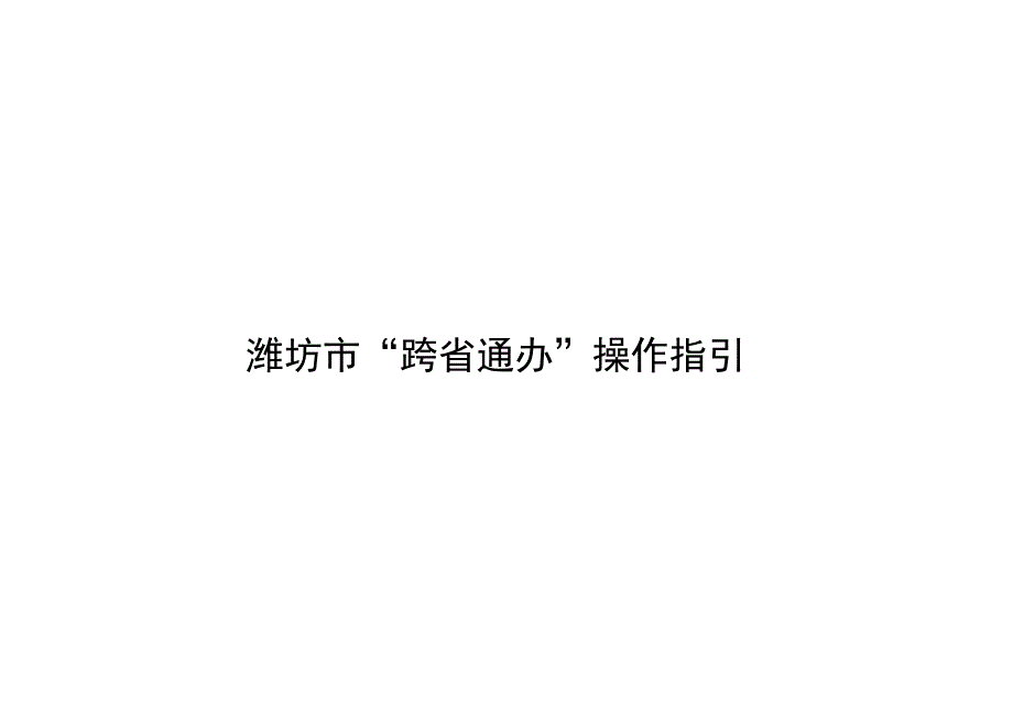 潍坊市“跨省通办”操作指引.docx_第1页