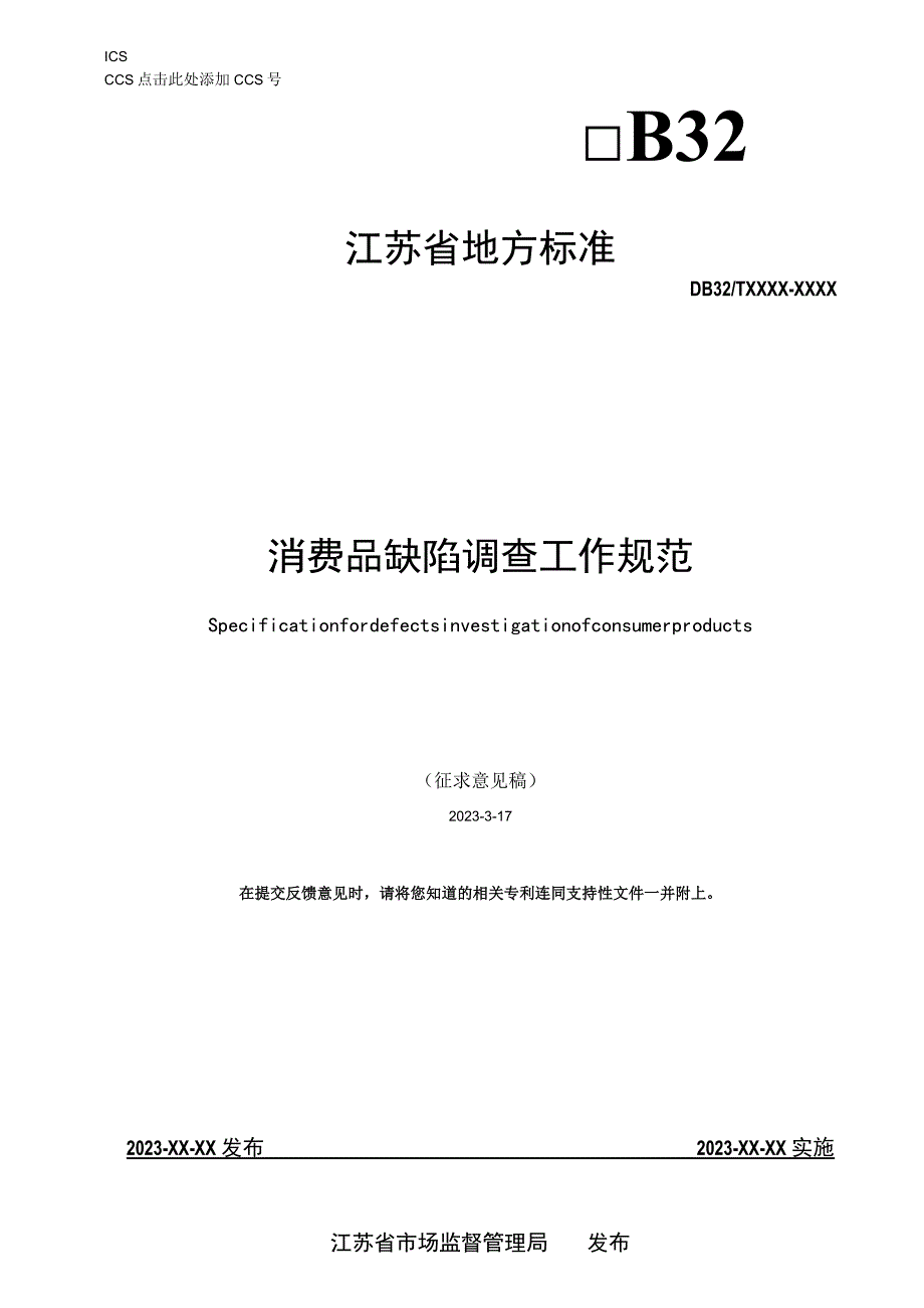 消费品缺陷调查工作规范.docx_第1页