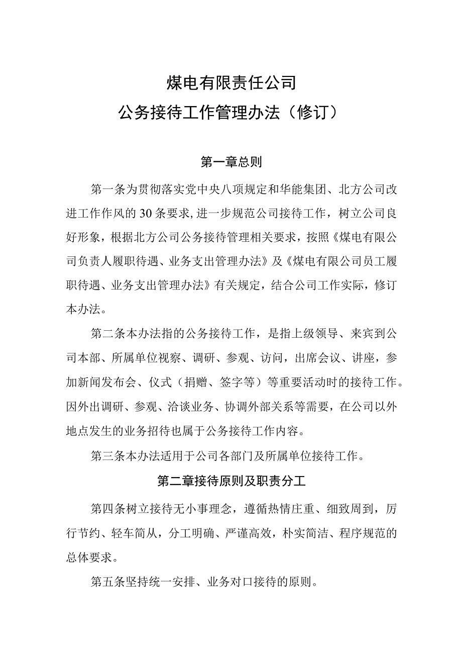 煤电有限责任公司公务接待工作管理办法.docx_第1页