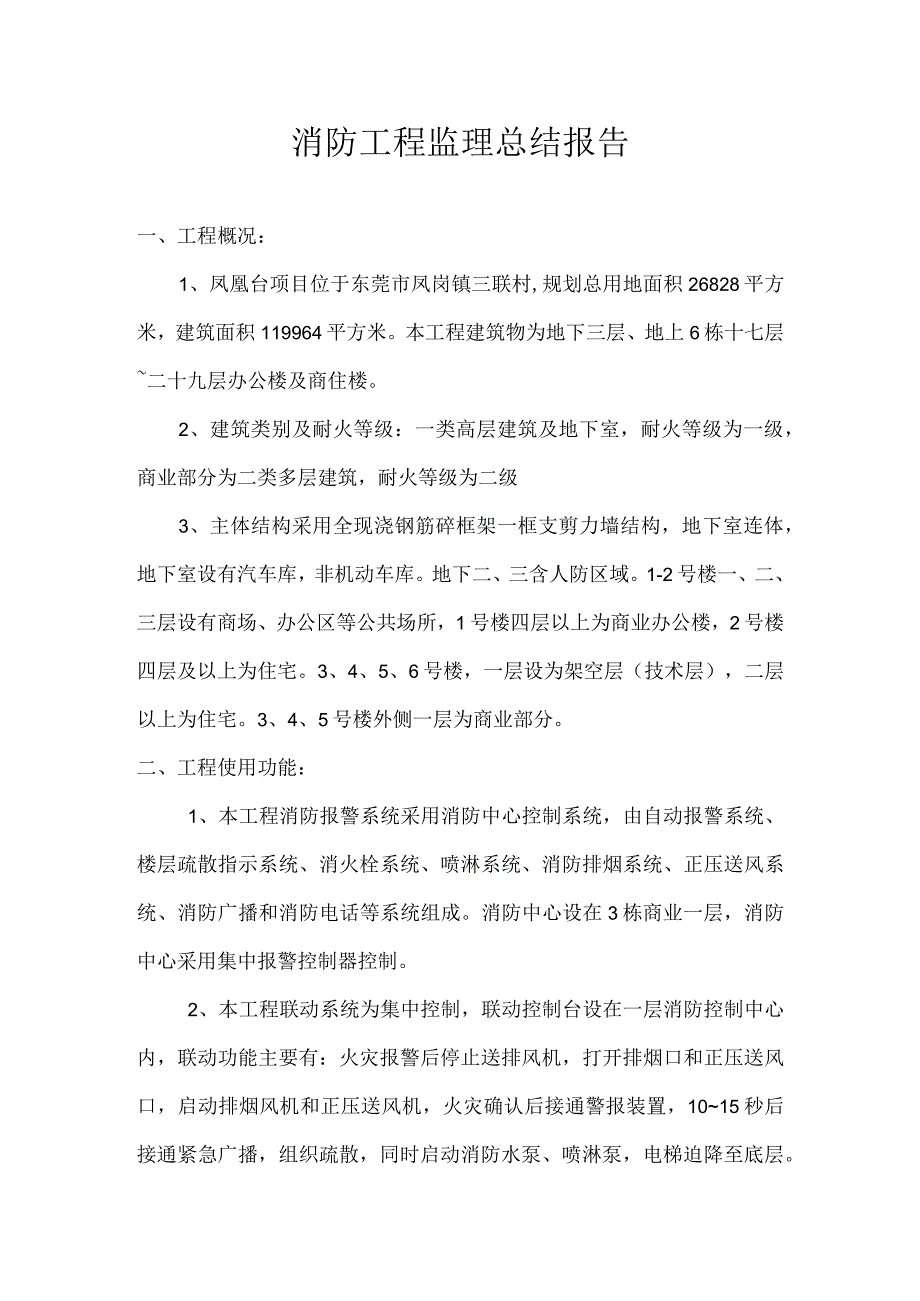 消防工程监理总结报告.docx_第1页