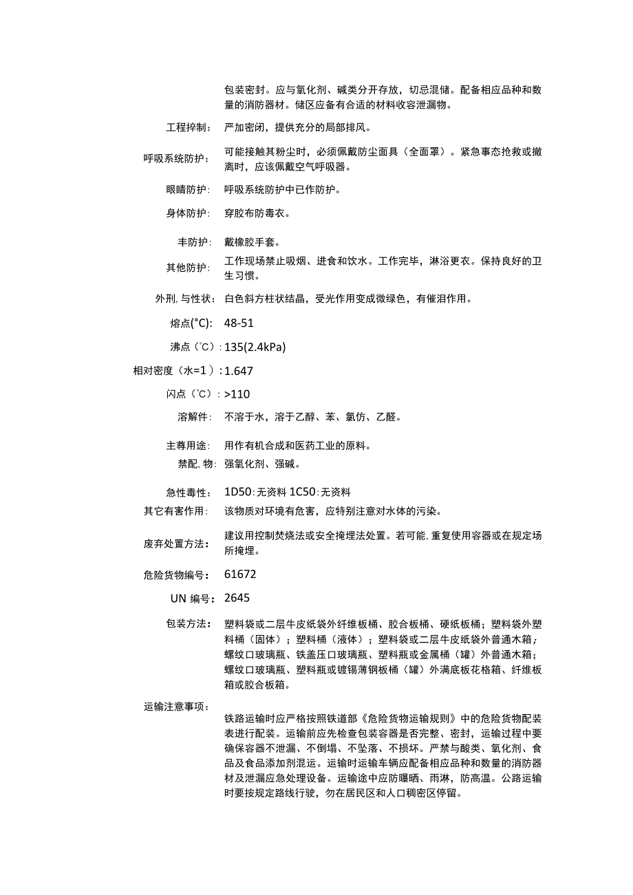 溴乙酰苯（CAS：70-11-1）理化性质及危险特性表.docx_第2页