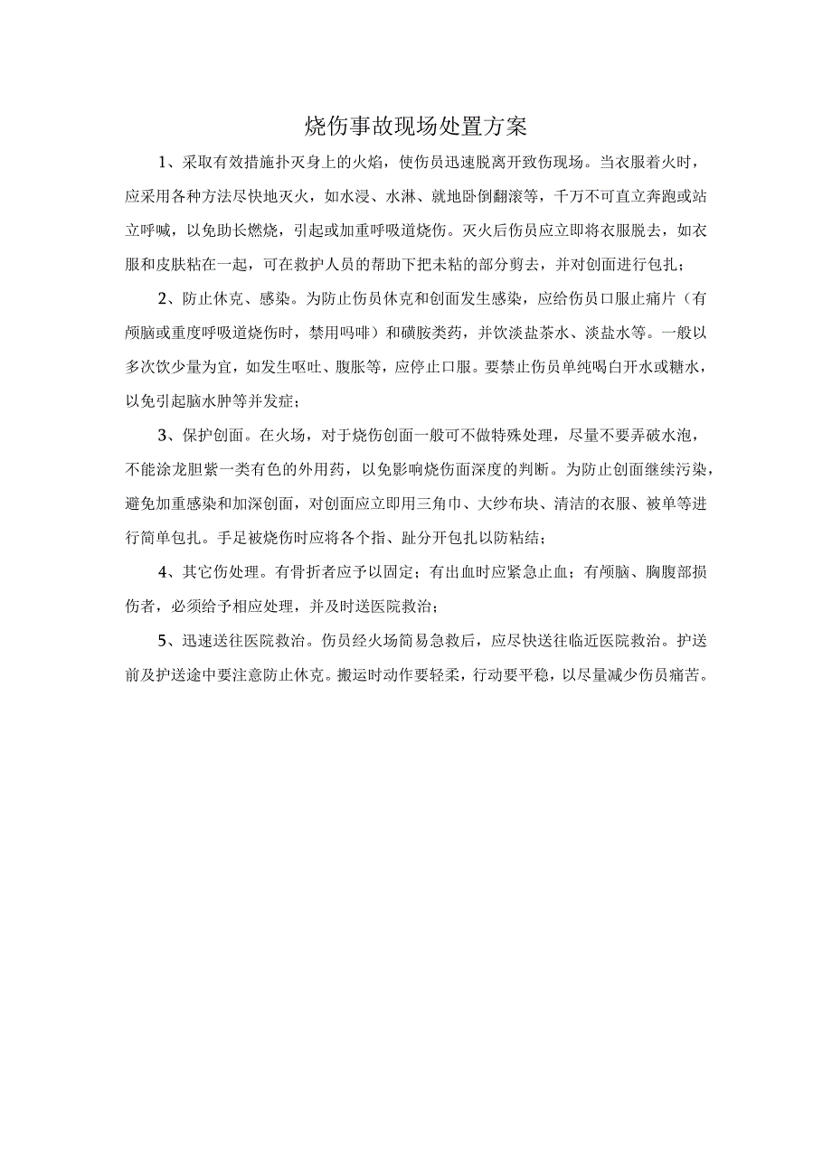 烧伤事故现场处置方案.docx_第1页