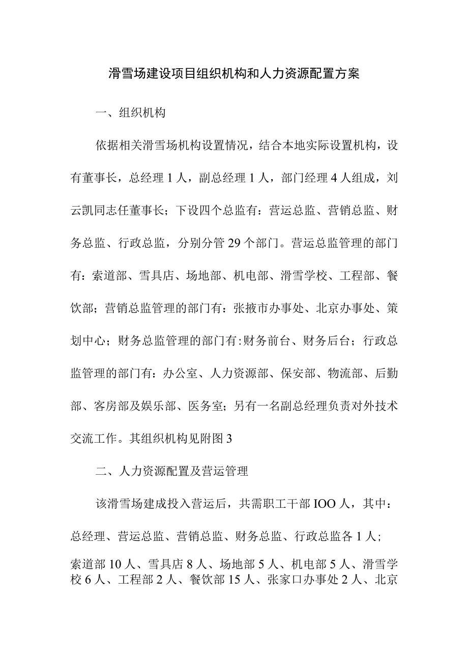 滑雪场建设项目组织机构和人力资源配置方案.docx_第1页