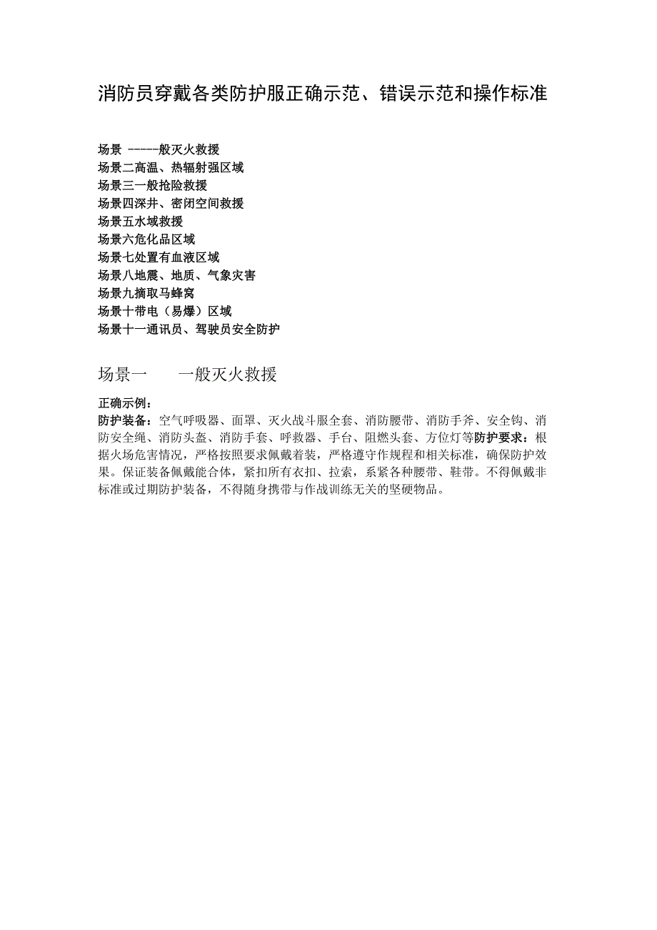 消防救援站执勤消防员穿戴各类防护服正确示范、错误示范和操作.docx_第1页