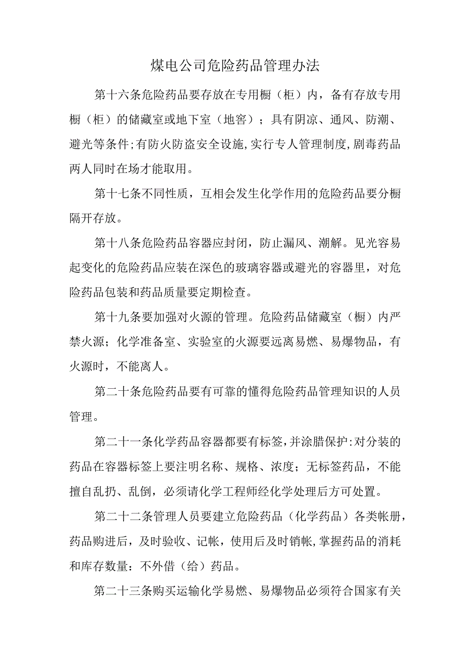 煤电公司危险药品管理办法.docx_第1页