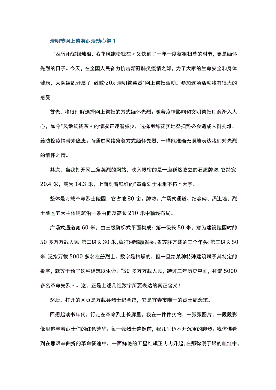 清明节网上祭英烈活动心得5篇.docx_第1页