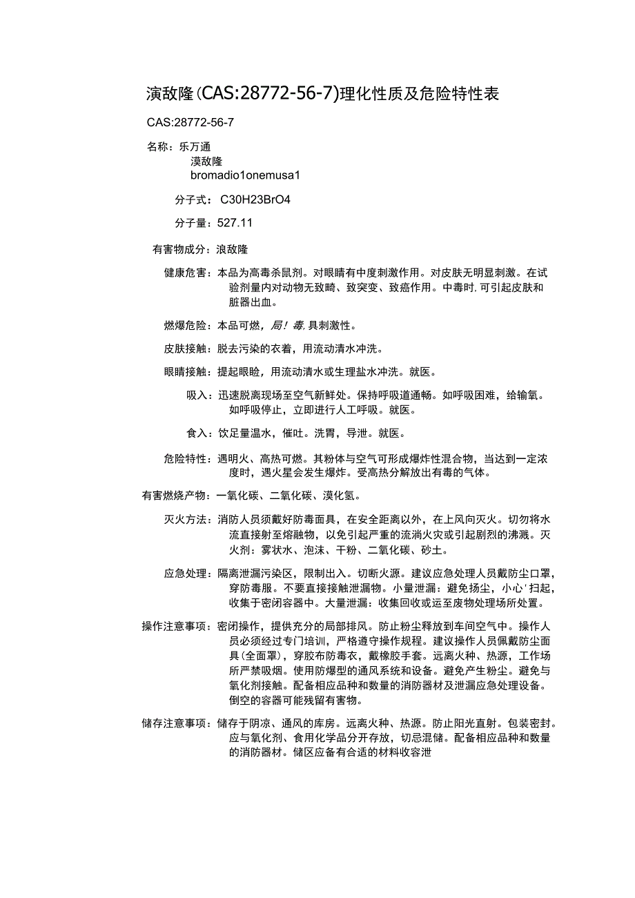 溴敌隆（CAS：28772-56-7）理化性质及危险特性表.docx_第1页