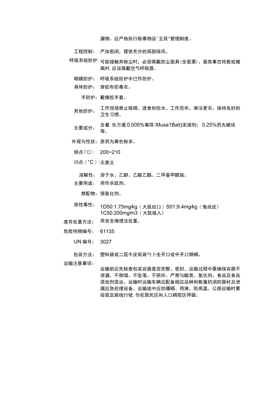 溴敌隆（CAS：28772-56-7）理化性质及危险特性表.docx_第2页