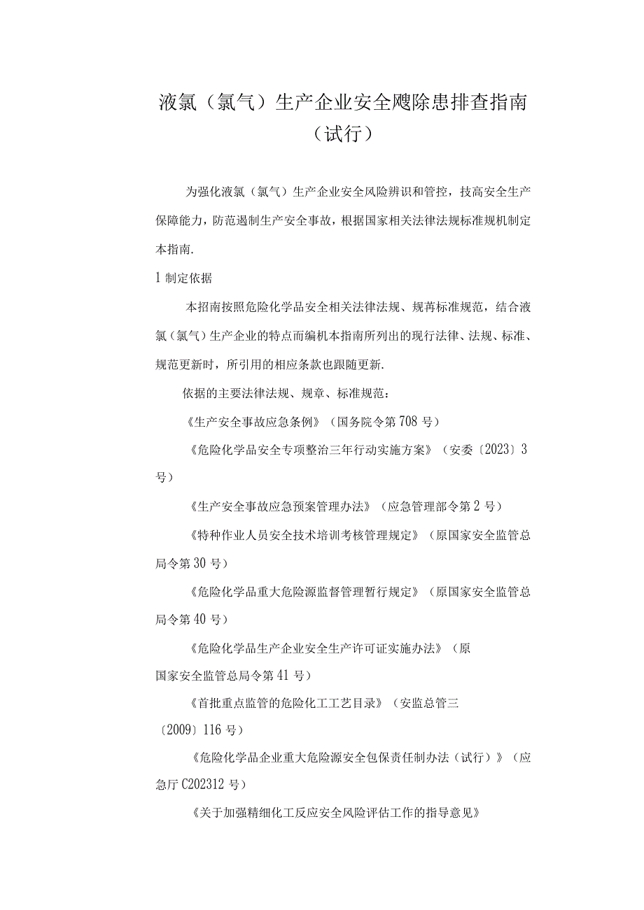 液氯(氯气)生产企业安全风险隐患排查指南 (试行 ).docx_第1页