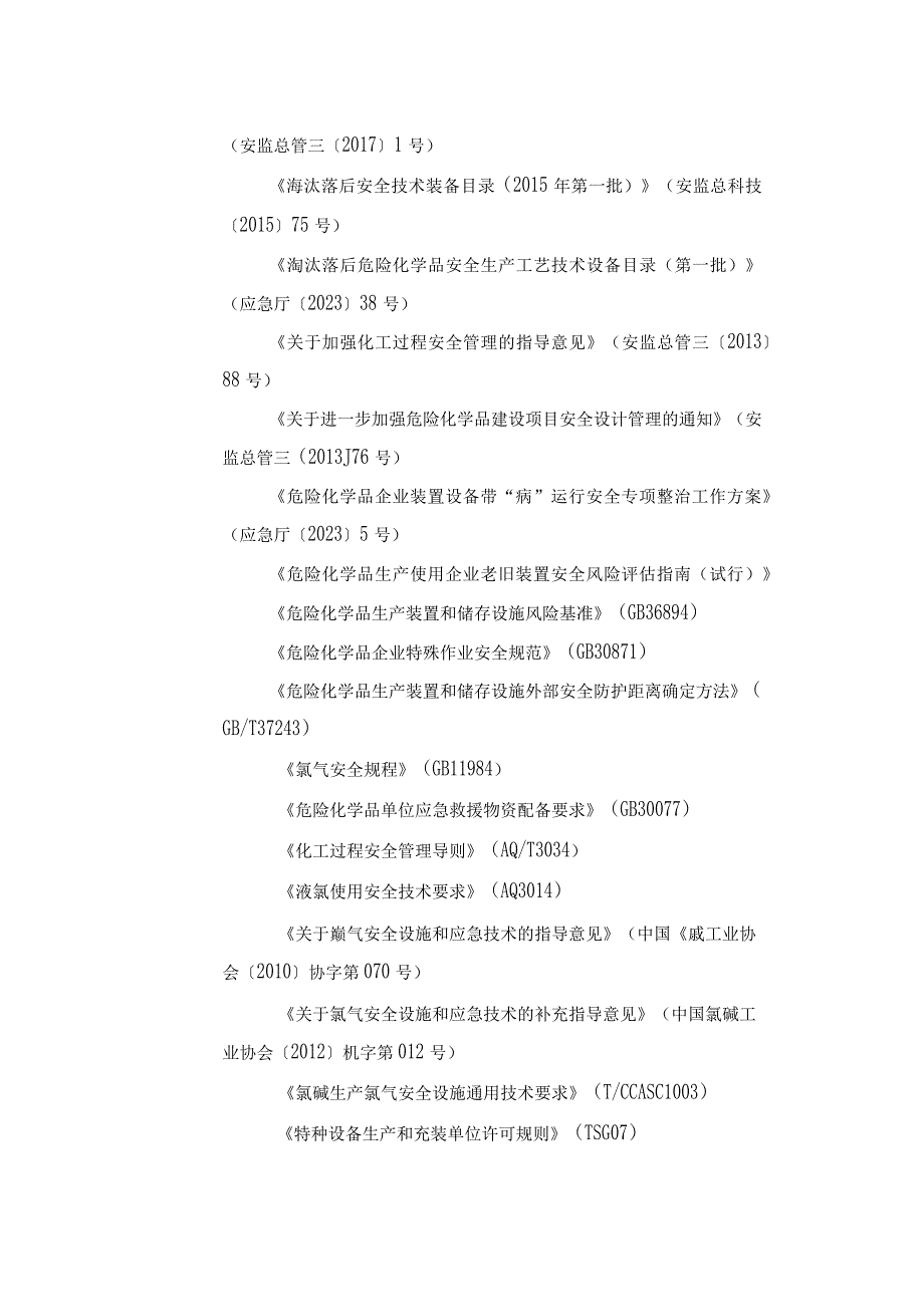 液氯(氯气)生产企业安全风险隐患排查指南 (试行 ).docx_第2页