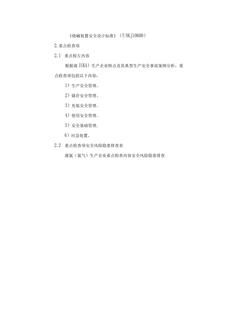 液氯(氯气)生产企业安全风险隐患排查指南 (试行 ).docx_第3页