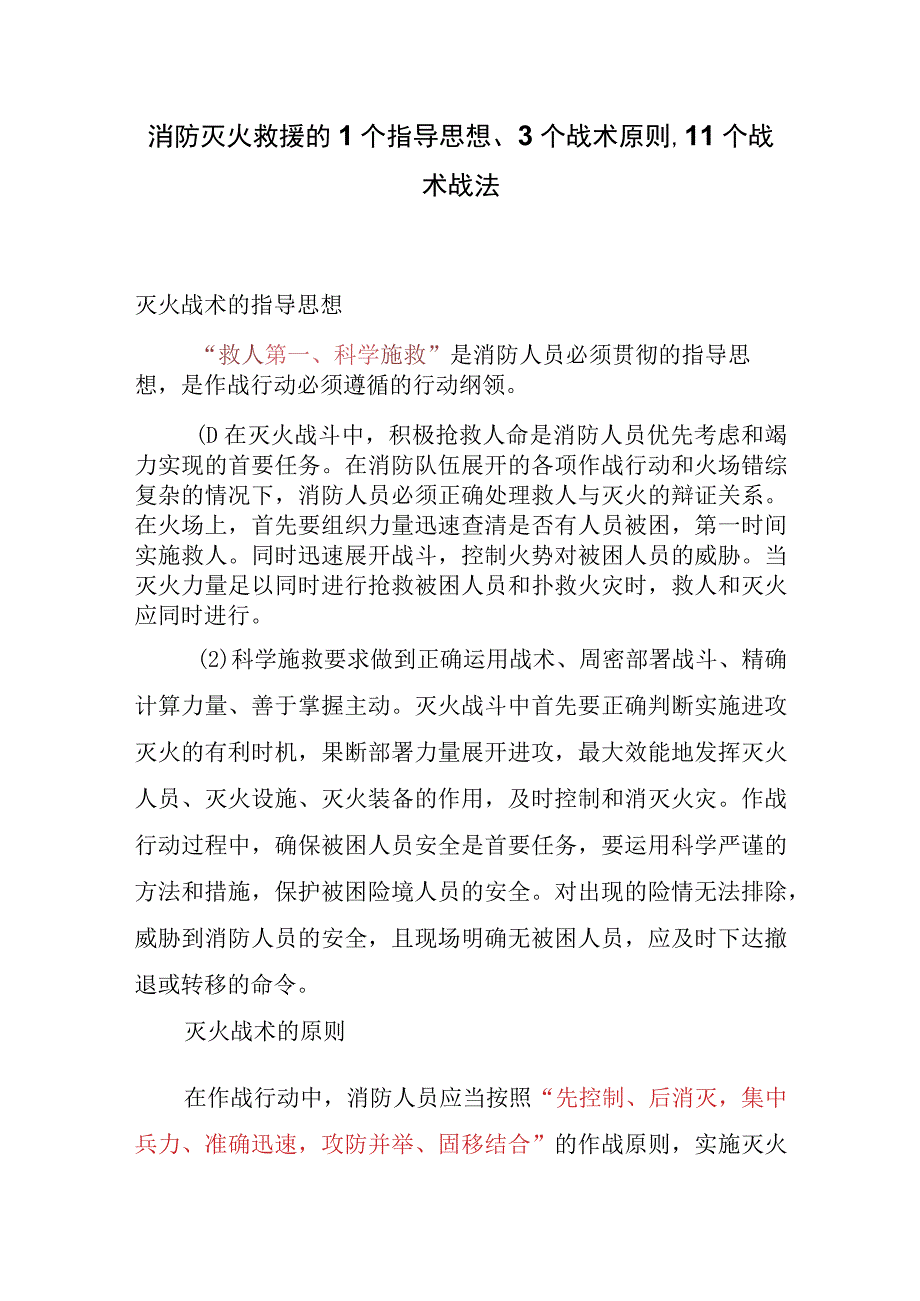 消防救援站灭火救援的1个指导思想、3个战术原则、11个战术战法.docx_第1页