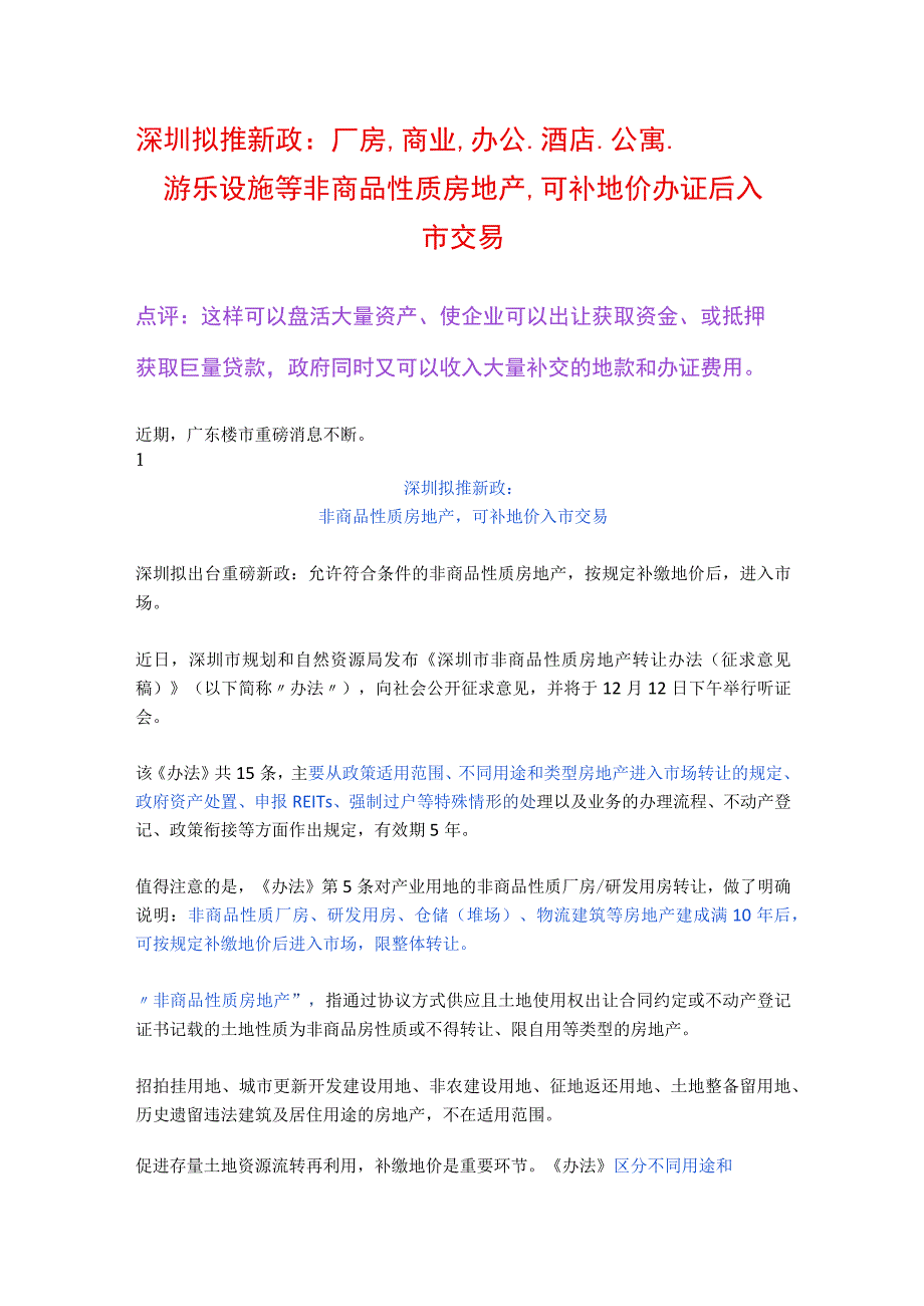 深圳拟推新政：厂房、商业、办公、酒店、公寓、游乐设施等 非商品性质房地产可补地价办证后入市交易.docx_第1页