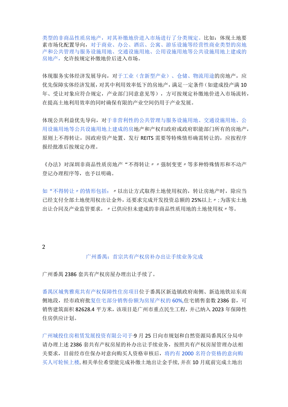 深圳拟推新政：厂房、商业、办公、酒店、公寓、游乐设施等 非商品性质房地产可补地价办证后入市交易.docx_第2页