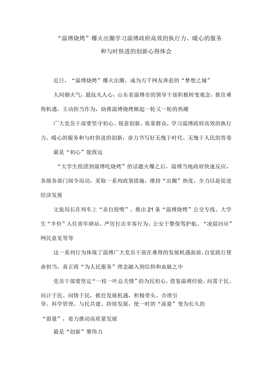 淄博烧烤爆火出圈学习淄博政府高效的执行力暖心的服务和与时俱进的创新心得体会.docx_第1页