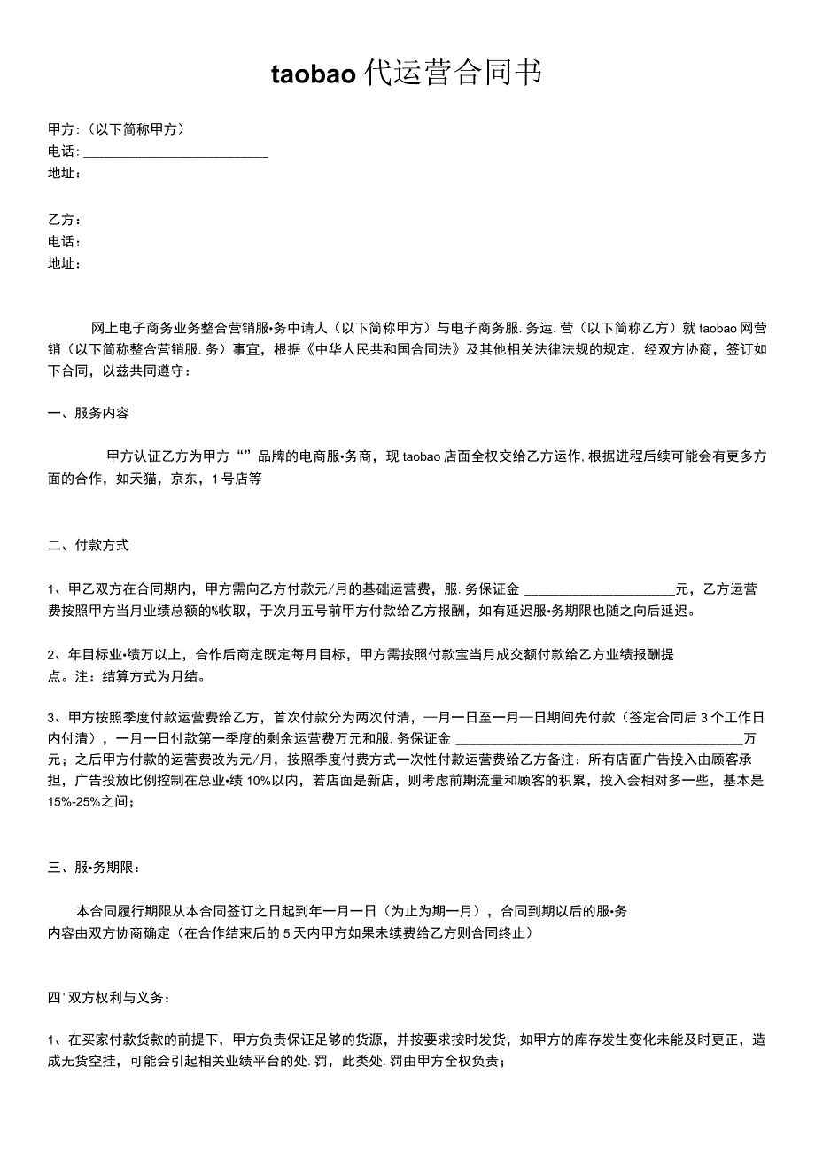 淘宝代运营合同书.docx_第1页