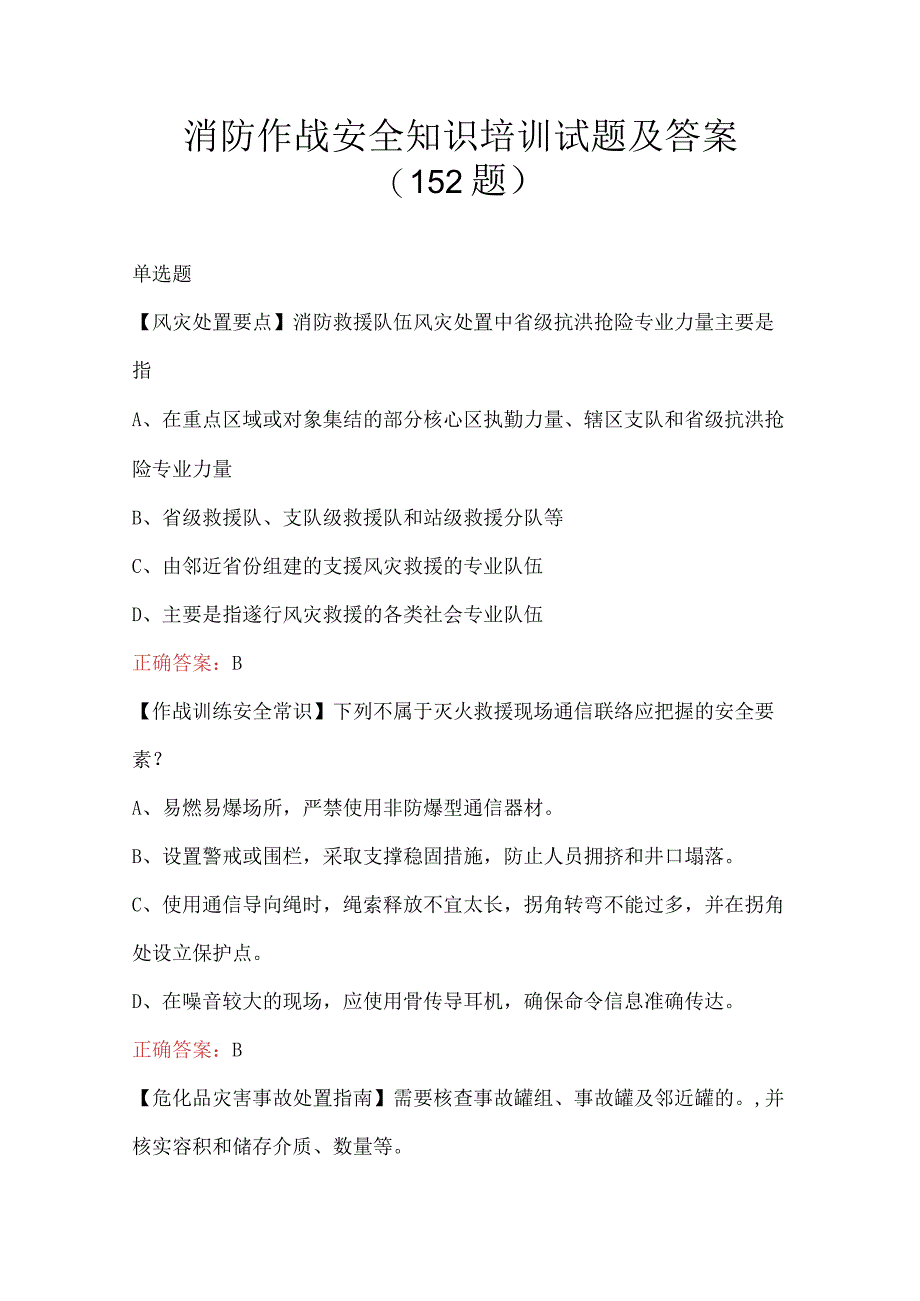 消防作战安全知识培训试题及答案（152题）.docx_第1页