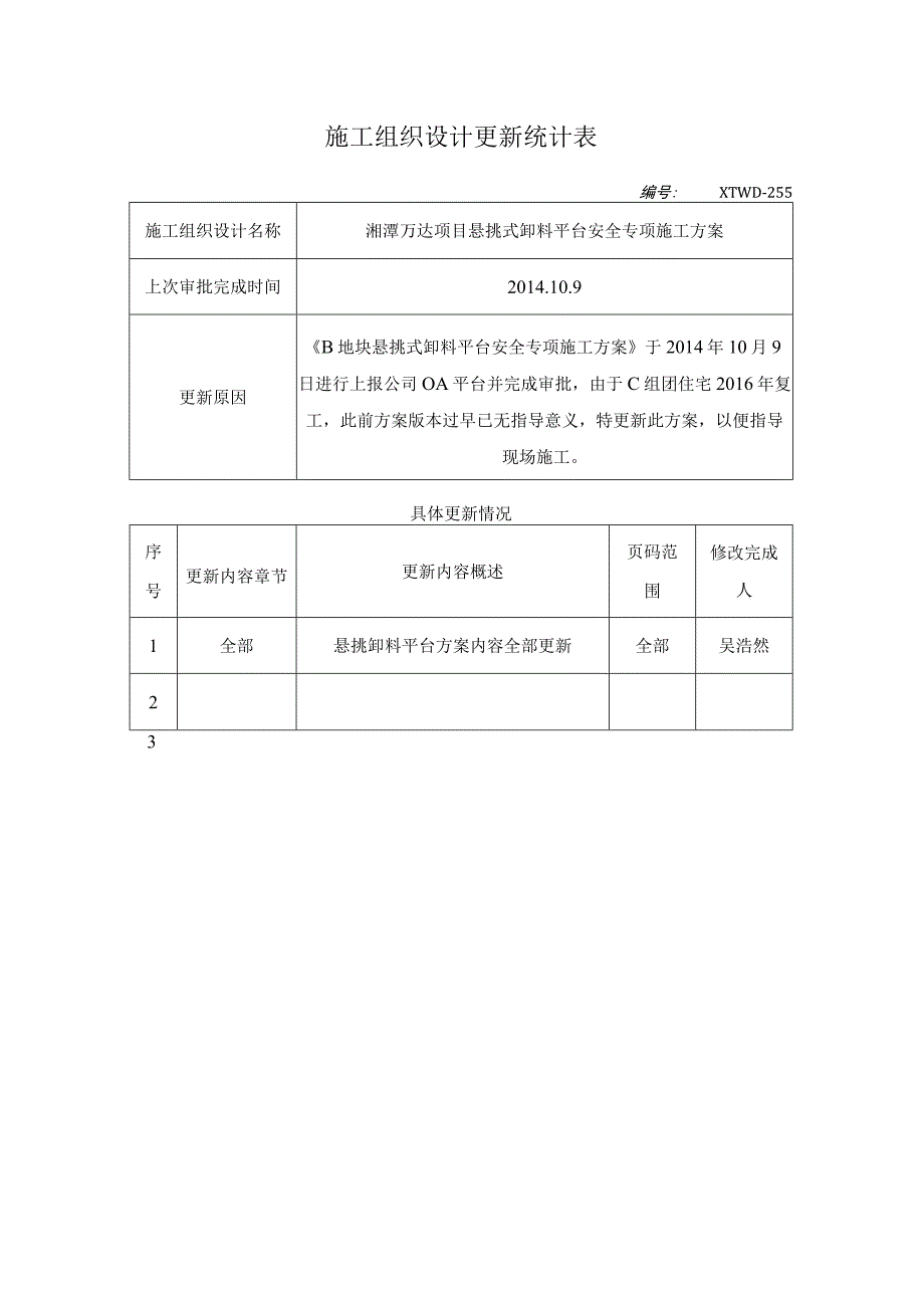 湘潭万达项目悬挑式卸料平台安全专项施工方案.docx_第2页