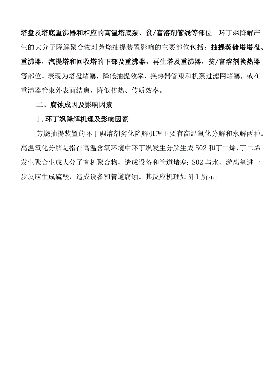 炼油厂芳烃抽提装置腐蚀成因与防护策略.docx_第2页