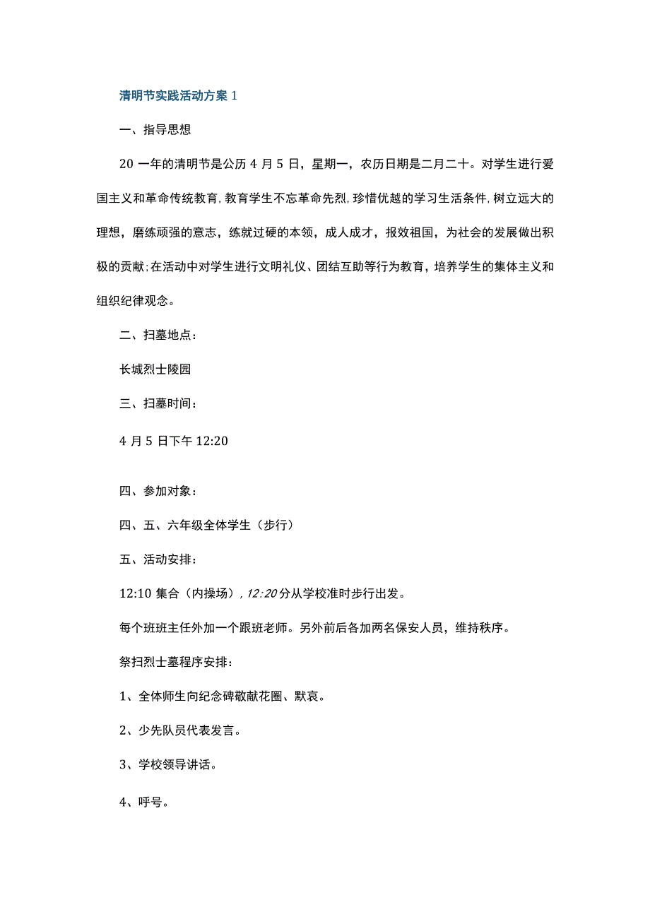 清明节实践活动方案5篇.docx_第1页