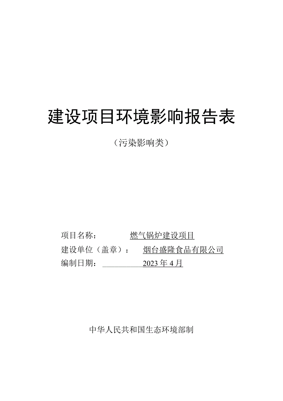 燃气锅炉建设项目环评报告表.docx_第1页