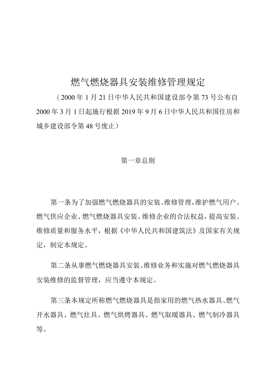 燃气燃烧器具安装维修管理规定.docx_第1页