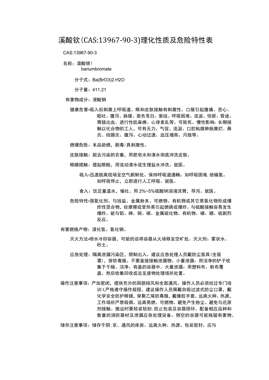 溴酸钡（CAS：13967-90-3）理化性质及危险特性表.docx_第1页