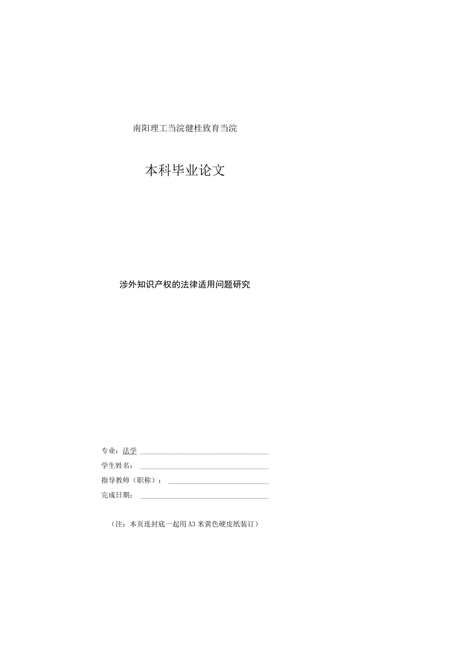 涉外知识产权的法律适用问题研究非医学类毕业论文模版.docx_第1页