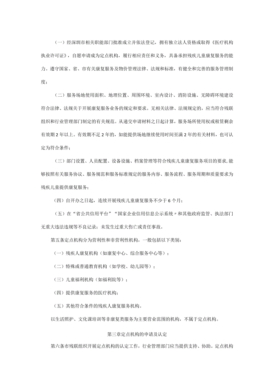 深圳市残疾儿童康复服务定点机构管理办法.docx_第2页