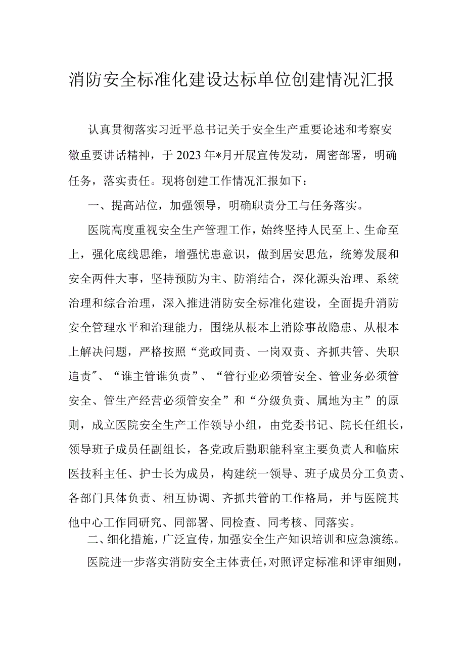 消防安全标准化建设达标单位创建情况汇报.docx_第1页