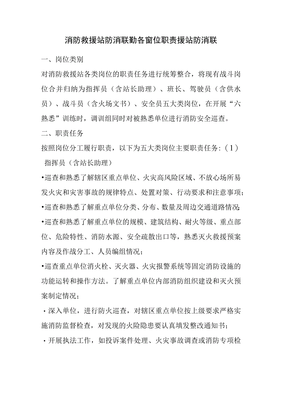 消防救援执勤站防消联勤各岗位职责援站防消联.docx_第1页