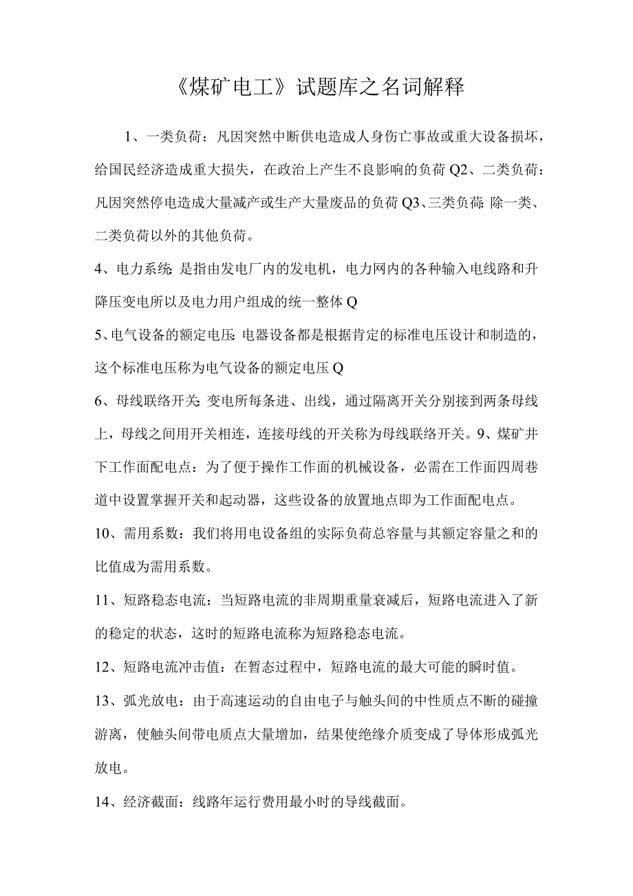 煤矿电工试题库之名词解释.docx_第1页