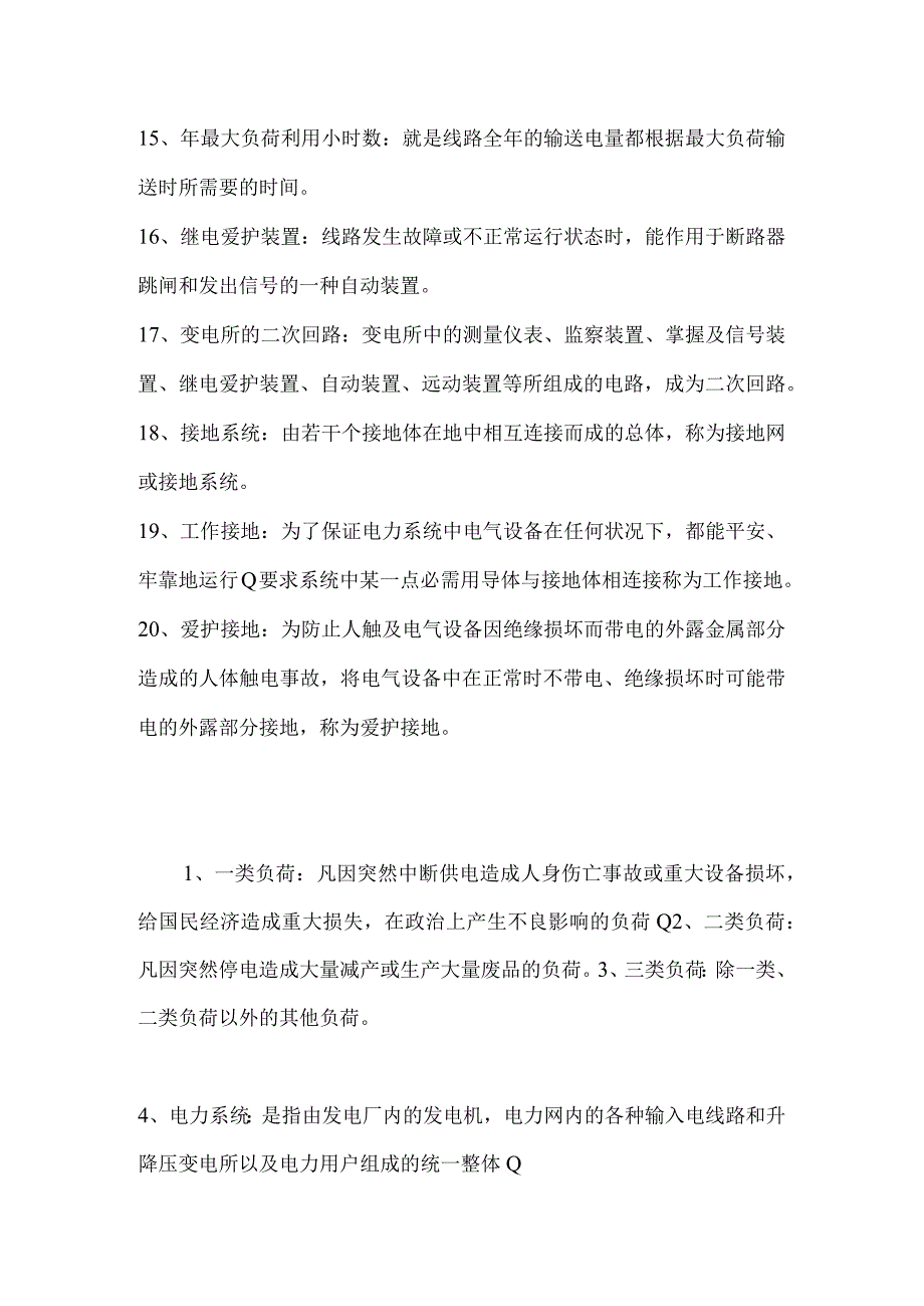 煤矿电工试题库之名词解释.docx_第2页