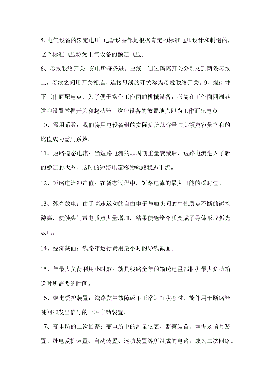 煤矿电工试题库之名词解释.docx_第3页