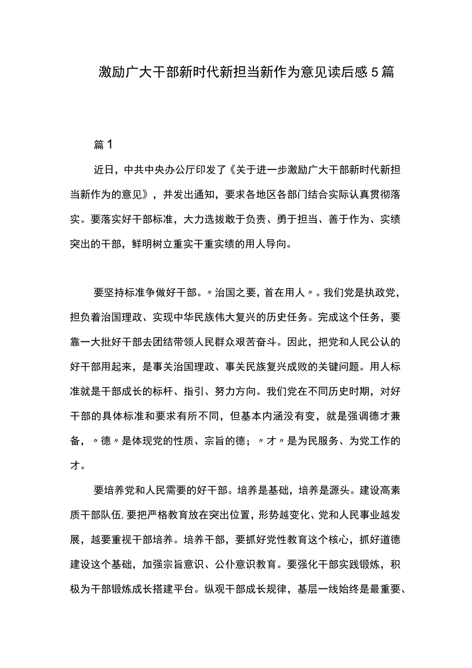 激励广大干部新时代新担当新作为意见读后感5篇.docx_第1页