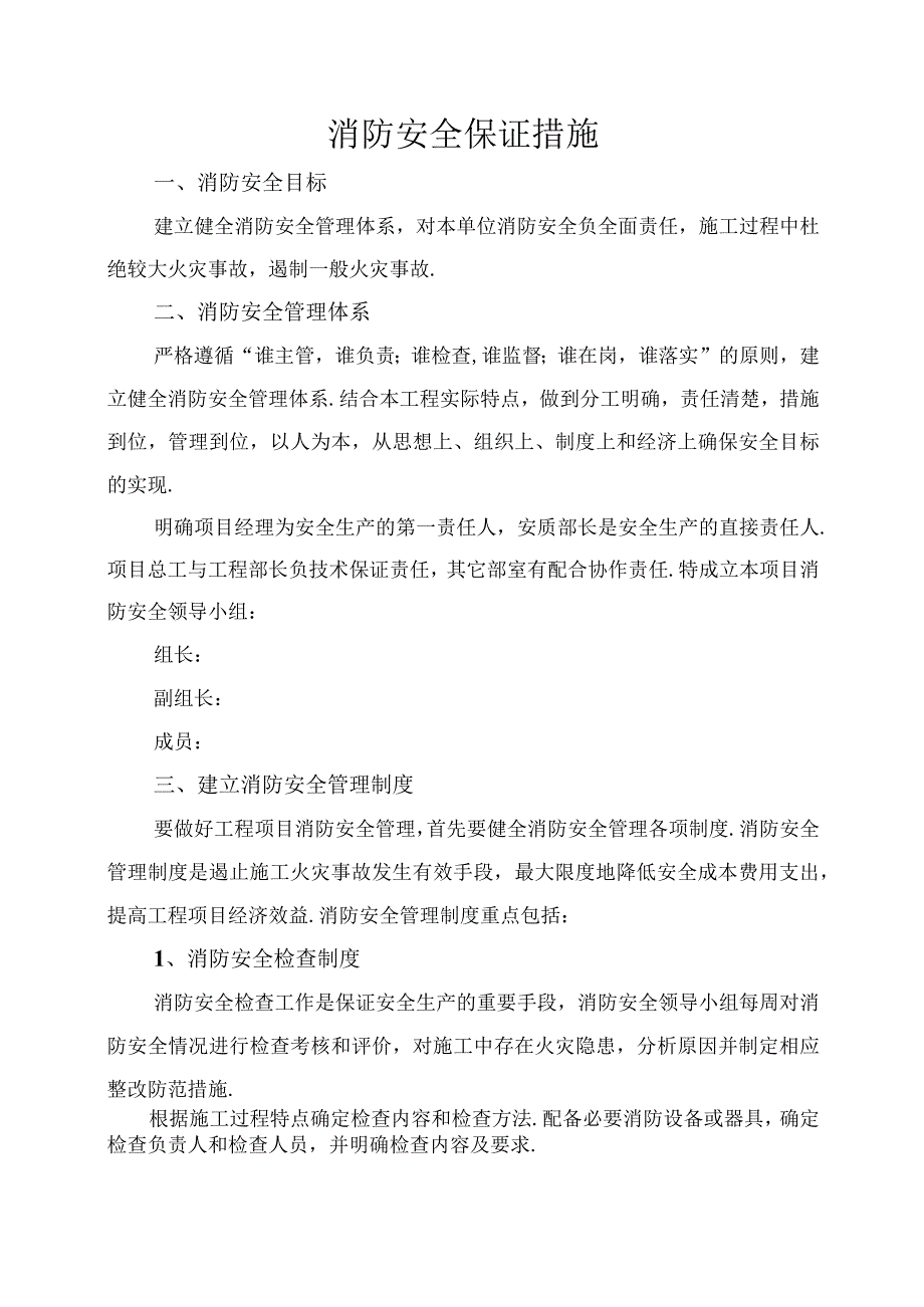 消防安全保证措施方案.docx_第1页