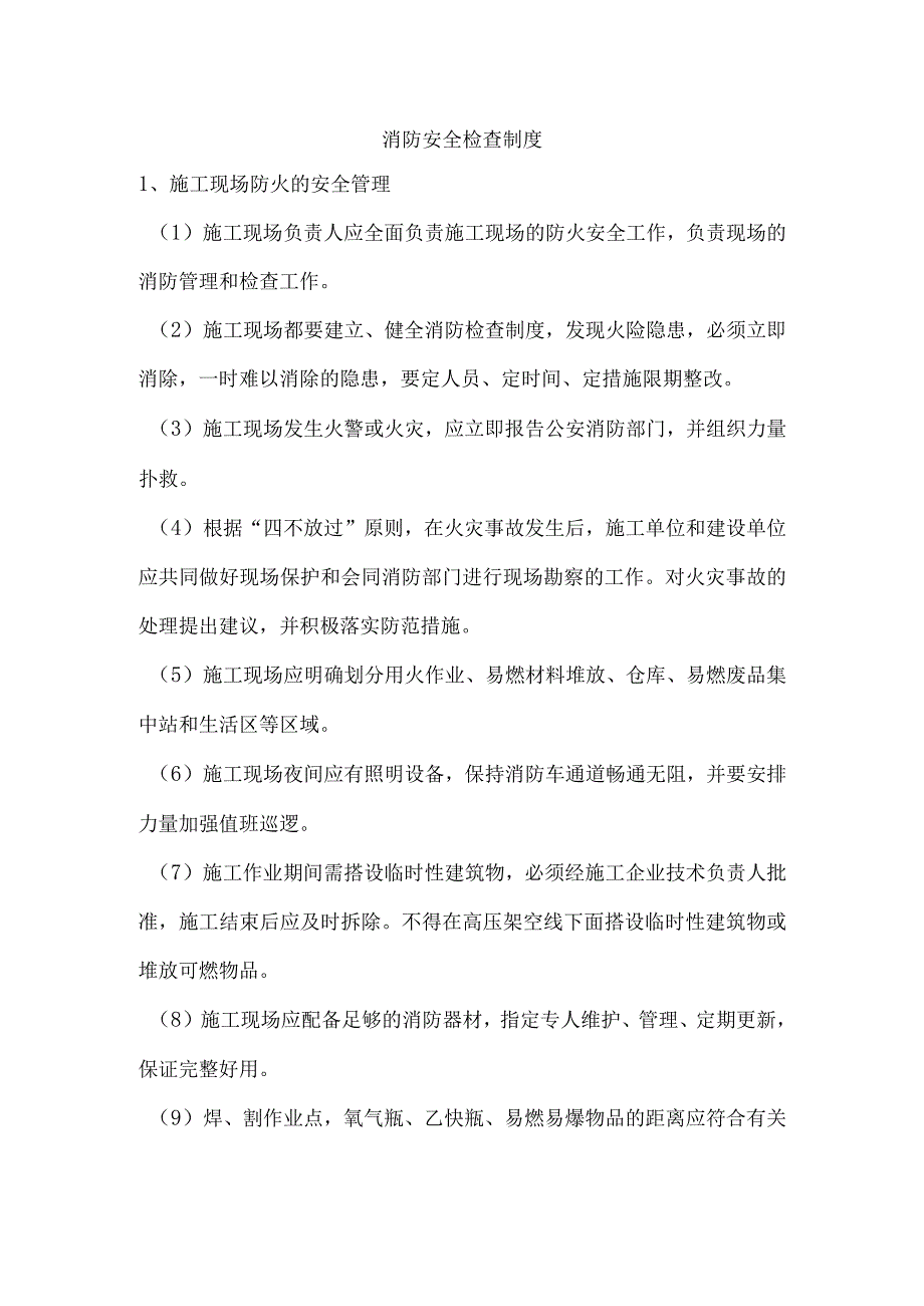 消防安全检查制度.docx_第1页